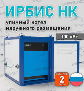 Уличный котел Ирбис НК 100 с КСУБ 20.10