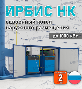 Двойной котел наружного размещения Ирбис НК на заказ