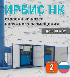 Тройной котел наружного размещения Ирбис НК на заказ