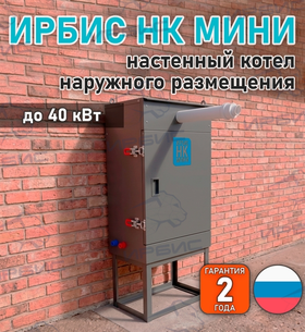 Настенный одинарный котел наружного размещения Ирбис НК Мини